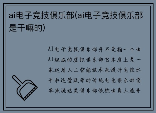 ai电子竞技俱乐部(ai电子竞技俱乐部是干嘛的)
