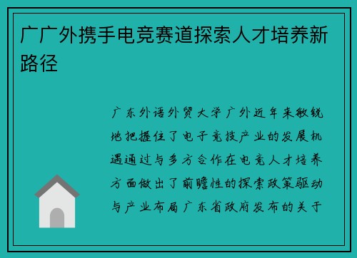 广广外携手电竞赛道探索人才培养新路径