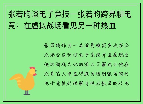 张若昀谈电子竞技—张若昀跨界聊电竞：在虚拟战场看见另一种热血