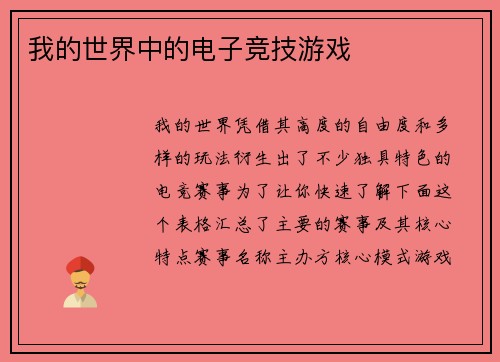 我的世界中的电子竞技游戏